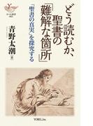 どう読むか、聖書の「難解な箇所」「聖書の真実」 を探究する