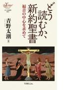 どう読むか、新約聖書 　福音の中心を求めて