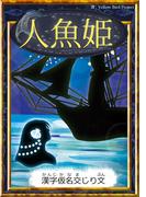 人魚姫　【漢字仮名交じり文】(きいろいとり文庫)