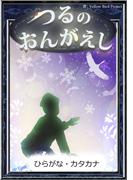 つるのおんがえし　【ひらがな・カタカナ】(きいろいとり文庫)