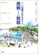 3・11復興プロジェクトの挑戦とその射程