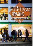 聖書はさらに物語る　一年12 回で聖書を読む本