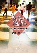聖書は物語る　一年12 回で聖書を読む本