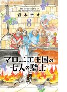 マロニエ王国の七人の騎士 ８ （ｆｌｏｗｅｒｓ ＦＬＯＷＥＲ ＣＯＭＩＣＳ α）