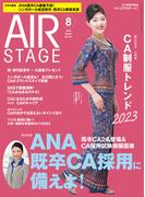 AIR STAGE(エアステージ) 2023年8月号
