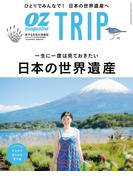 OZmagazine TRIP 2023年夏号(OZmagazine)