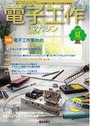電子工作マガジン 2023 SUMMER