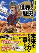 増補改訂版 学研まんが NEW世界の歴史 先史時代と古代オリエント(増補改訂版 学研まんが NEW世界の歴史)
