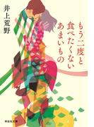 もう二度と食べたくないあまいもの(祥伝社文庫)