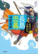 長島忠義　北近江合戦心得〈二〉(小学館文庫)