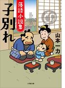 落語小説集　子別れ(小学館文庫)