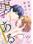 可愛い男の子には裏がある～ゲスカワ男子にハメられた夜～ 2【合冊版】(コミックRouge)