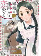 帝都の使用人は恋染むる ： 1(koiyui（恋結）)