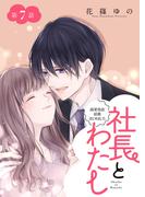 社長とわたし～溺愛偽装結婚はじめました～ 分冊版 ： 7(ジュールコミックス)
