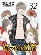 セフレの品格―プライド― 32(ジュールコミックス)