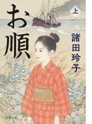 お順　上(文春文庫)