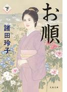 お順　下(文春文庫)