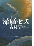 帰艦セズ(文春文庫)