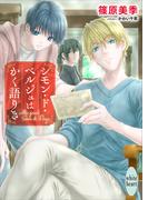 シモン・ド・ベルジュはかく語りき　【電子特典付き】(ホワイトハート)