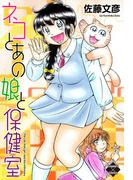 ネコとあの娘と保健室【電子版特典付き】(エンペラーズコミックス)