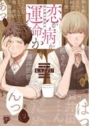 恋か病か運命か【コミックス版】【電子版限定特典付き】(ジュネットコミックス　ピアスシリーズ)