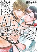 俺たち、ドSなAIに監禁されてます！【コミックス版】(ジュネットコミックス　ピアスシリーズ)