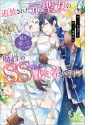 追放された元聖女の私を拾ってくれたのは、魔性のSSランク冒険者さんでした。(MELISSA)