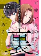 可愛い男の子には裏がある～ゲスカワ男子にハメられた夜～ 第7話【単話版】(コミックRouge)