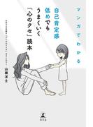 マンガでわかる　自己肯定感低めでもうまくいく「心のクセ」読本(幻冬舎単行本)