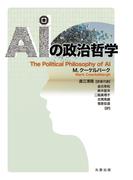 AIの政治哲学