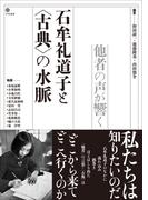 石牟礼道子と〈古典〉の水脈　他者の声が響く