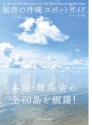 秘密の沖縄スポットガイド