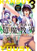 【電子版限定特典付き】カンスト勇者の超魔教導<オーバーレイズ>3～将来有望な魔王と姫を弟子にしてみた～(ホビージャパンコミックス)