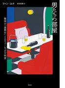男たちの部屋