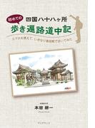 四国八十八ヶ所初めての歩き遍路道中記