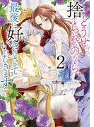 どうせ捨てられるのなら、最後に好きにさせていただきます（２）【電子限定描き下ろしカラーイラスト付き】(ＺＥＲＯ-ＳＵＭコミックス)