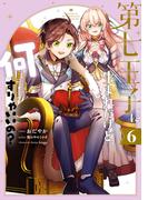 第七王子に生まれたけど、何すりゃいいの？（６）【電子限定描き下ろしカラーイラスト付き】(ＺＥＲＯ-ＳＵＭコミックス)