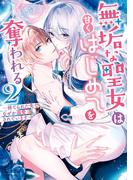 無垢な聖女は甘くはじめてを奪われる ～捨てられた先でなぜか溺愛されています～ アンソロジーコミック（２）(ＺＥＲＯ-ＳＵＭコミックス)