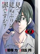 見て見ぬふりは、罪ですか？【分冊版】 7(ガンガンコミックスONLINE)