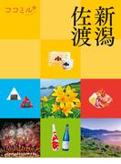 ココミル新潟 佐渡