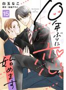 10年ぶりに恋、始めます１５(ゆめ☆こみ)