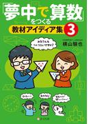 「夢中で算数」をつくる教材アイディア集３