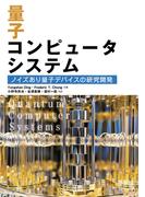 量子コンピュータシステム ―ノイズあり量子デバイスの研究開発―