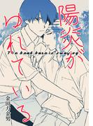 陽炎がゆれている(Blend)