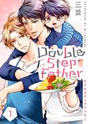 ダブルステップファザー【描き下ろしおまけ付き特装版】 1(シーモアコミックス)