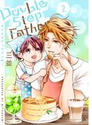 ダブルステップファザー【描き下ろしおまけ付き特装版】 2(シーモアコミックス)