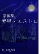 掌編集　流星マエストロ(詠月文庫)