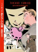 ラッキー嬢ちゃんのあたらしい仕事