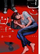 忌望─キボウ─ 1([発行]DeNIMO)