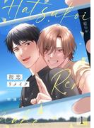 初恋リメイク【単話】 1([発行]DeNIMO)